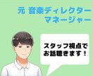 音楽・芸能のお悩み、なんでもお聴きします 元音楽ディレクター・マネージャーがあなたの悩みをうかがいます イメージ1