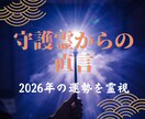 2026年の運命を変える神託を守護霊から届けます そのままで大丈夫？守護霊が教える新年の重要メッセージを霊視 イメージ1