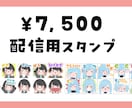 Vtuber・配信者向け！スタンプを作成します 絵本のような質感のイラストです イメージ1