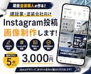 建設業向けInstagram投稿作成します 集客につながるInstagram投稿を制作 イメージ1