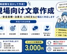 現場・物流向けの文章を作成します 現場経験を活かし、伝わりやすい文章を作成します イメージ1