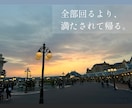 疲れにくい大人ディズニーの回り方を一緒に整えます ご要望をお伺いし、無理なく楽しめる回り方をご提案します イメージ6