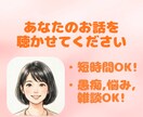 傾聴女子が、毎日頑張りすぎているあなたを癒します 「話す」は「放す」。モヤモヤを手放して軽やかな心に。 イメージ2