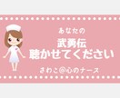 武勇伝お聴きします どうぞ聴かせて！あなたの 武勇伝、自慢話、秘密のお話♡ イメージ1