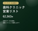 歯科クリニック6.2万件の営業リストをご提供します テレアポ営業・フォーム営業にそのまま使えます イメージ1