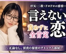 浮気・二股・言えない秘密の恋を全肯定で聴きます 常識や正論は言いません。自己嫌悪で潰れそうな夜の味方です。 イメージ1