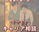 元教員がモヤモヤキャリア相談 寄り添います 次の第一歩を一緒に見つけるコーチング イメージ1