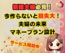新婚夫婦限定★各家庭に合ったマネープラン設計します 夫婦で安心できる未来をつくる！お金の悩みを徹底サポート♪ イメージ1