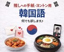 推しに届く！ヨントン手紙用の韓国語をお教えします 推しの心に届くオーダーメイドの韓国語をご提供♪ イメージ1