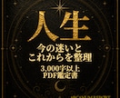 今の迷いとこれからの方向性をカードで整理します 選択肢と次の一歩を3000字以上のPDF鑑定書でお伝えします イメージ1