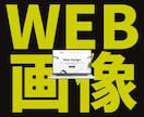最安値！「思いが伝わる」Web画像制作します 色々なWeb画像OK！ご相談も乗ります♪安心してお任せ下さい イメージ1