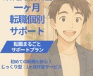 モニター価格|1ヶ月定額転職個別サポートいたします ご相談者様のお声から誕生！キャリアコンサルタントが1ヶ月伴走 イメージ1