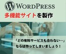 Wordpressで多機能サイトを作ります 会員サイト・Eラーニング・ECサイトなど、便利な機能を実装！ イメージ1