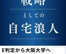阪大】E判定から逆転合格！受験戦略を設計します 努力量ではなく配分で勝つ。志望校に合わせてカスタマイズします イメージ1