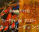 あなたの1週間 or 1ヶ月予報をカードで視ます その1週間or1ヶ月はどうなる?ちょっと気になる方へ! イメージ1