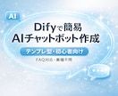 Difyで簡易AIチャットボット作成します テンプレートを用いたチャットボット作成 イメージ1