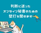 判断に迷ったオンライン秘書のための壁打ち聞きます クライアント対応でモヤっとしたら、1人で抱えないで イメージ1