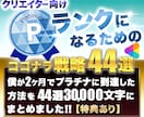 プラチナランク達成のための44の施策を伝授します クリエイター向け、最短でプラチナランクを目指せる【特典あり】 イメージ1