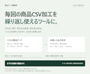 商品CSVの繰り返し加工を自動化します 列の変更から重複確認まで、手元で使えるツールに イメージ1