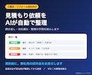 工務店の見積もり受付をAIで自動整理します 工務店・リフォーム会社向け｜契約前に試作品をお見せします イメージ1