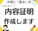 内容証明郵便作成から送付まで責任を持って代行します 伝わる文章であなたの請求を効果的に相手方に伝えます。 イメージ1