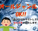 日々の溜まったストレスや愚痴を聞きます どんな内容でもひたすらお聞きします！ イメージ1