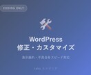 WordPressの修正・カスタマイズします 表示崩れ・不具合を丁寧に修正します イメージ1