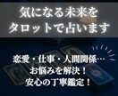 気になる未来をタロットで占います 恋愛・仕事・人間関係…お悩みを解決！安心の丁寧鑑定！ イメージ1