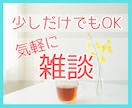 少しだけでも大丈夫☘️　お話し相手になります ちょっとだけ話を聞いてほしい。お相手いたします。お試しOK！ イメージ1