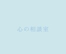 悩み事、相談、愚痴、なんでもお聞きします 吐き出してスッキリしてしまいましょう イメージ1