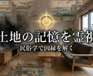民俗学者が【怪奇現象】土地と家の過去を霊視します 【先着5名様】データ収集への協力価格5000円→1000円 イメージ4