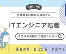 IT転職をサポート！添削＆面接対策で内定へ導きます 未経験からの転職成功実績多数！あなたの挑戦をサポート！ イメージ1