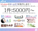Vtuberのお名前ロゴ作ります キャラクターの立ち絵や雰囲気に合わせ、読みやすいロゴを。 イメージ1
