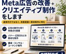 Meta広告の改善＋クリエイティブ制作します 月額制｜広告の数字を見て改善提案＋素材制作 イメージ1