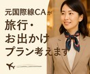 元国際線CAが旅行・お出かけプラン考えます ニーズに合わせたあなただけのオリジナルな時間を作ります！ イメージ1