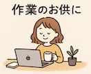 作業通話のお相手をします ひとりじゃなかなか進まない作業のお供にいかがでしょうか イメージ1