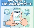AI×超時短の顔出しなしTikTok副業を教えます TikTok収益化・月額伴走サポート イメージ1