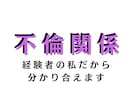 不倫経験者の私があなたに寄り添います この関係における「男の本音」がわかります イメージ1