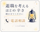 会社が怖い・もう限界！｜退職に迷う気持ちを聞きます まとまってなくてOK！カウンセラーが悩み・不安を受け止めます イメージ1