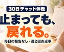 崩れても戻れる習慣化を30日チャットで伴走します 毎日の報告は不要・週2回の返信・止まった日から再開 イメージ1