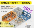 小規模店舗の“コンセプト整理＋空間提案”をします 内装業者に頼む前に！理想の店作りを具体化するコンセプト整理 イメージ1