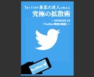 ツイッターで結果を出すための拡散術&攻略法教えます Twitter攻略法のレポートを納品×1週間の無料コンサル✨ イメージ4