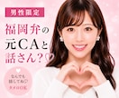 男性限定♡福岡弁の元CA・現女優がお話聞きます 20代女子｜恋愛・仕事・私生活の悩みや雑談など…聞くけんね！ イメージ1