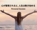心の整理と気づきを深める対話セッションをします 見えていなかったパターンに気づくと、人生は動き始める イメージ1
