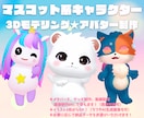 マスコット系キャラクターアバター制作いたします 商用利用OK★あなただけのオリジナルアバターをお作りします イメージ1