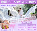自作Wedding動画データをDVDに作成します 初心者様も安心・式場様と代理打ち合わせも可能です イメージ1