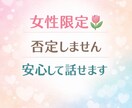 女性専用、安心して話せます 頑張りすぎてるあなたへ。安心して弱音を吐ける場所です。 イメージ1