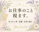 転職、お仕事悩み、就活をまるっと占います 気持ちをタロットで整理して明るい未来へ! イメージ1