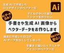 生成AIや手描きイラストをベクター化します お客様の手書きイメージをしっかりとしたロゴデータにします。 イメージ1