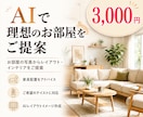 部屋の写真からAIで理想のインテリアをご提案します お部屋の写真から、あなた好みの空間をご提案します。 イメージ1
